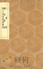丛书集成初编 0243 三礼考 礼经粤旨 鹤山渠阳读书杂钞 1936 PDF电子版封面 王云五主编;真德秀著
