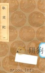 丛书集成初编 3502 驭交纪 1 1935 PDF电子版封面 王云五主编;张镜心编著;冒起宗订