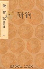 丛书集成初编  0666  读书说  附年谱  1（1936 PDF版）