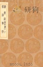 丛书集成初编 0667 读书说 附年谱 常语笔存 2 1936 PDF电子版封面 王云五主编;胡承诺著