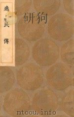 丛书集成初编 3398 逸民传 1936 PDF电子版封面 王云五主编;皇甫涍撰;刘凤补遗