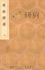 丛书集成初编 3344 道南源委 1 1936 PDF电子版封面 王云五主编;朱衡撰