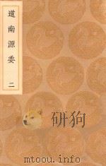 丛书集成初编 3345 道南源委 2 1936 PDF电子版封面 王云五主编;朱衡撰