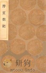 丛书集成初编  0660  潜室札记（1936 PDF版）