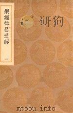 丛书集成初编  1668  乐经律吕通解  1（1936 PDF版）