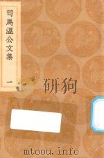 丛书集成初编 1917 司马温公文集 1 1936 PDF电子版封面 王云五主编;司马光撰