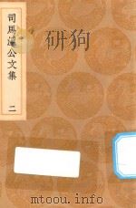 丛书集成初编 1918 司马温公文集 2 1936 PDF电子版封面 王云五主编;司马光撰