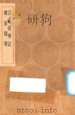 丛书集成初编 0346 吕锡侯笔记 遯翁随笔 1936 PDF电子版封面 王云五主编;吕兆禧撰