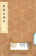 丛书集成初编 1258 歌麻古韵考 1936 PDF电子版封面 王云五主编;苗夔补注