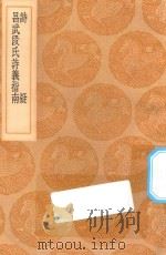 丛书集成初编 1726 诗疑 昌武段氏诗义指南 1936 PDF电子版封面 王云五主编;王柏纂