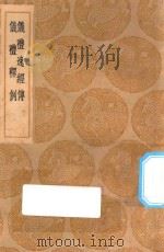 丛书集成初编  1008  仪礼逸经传  礼仪释例（1936 PDF版）