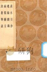 丛书集成初编 2915 长水日抄 耄余杂识 病榻寤言 清暑笔谈 1936 PDF电子版封面 王云五主编;陆樹声著
