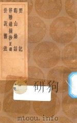 丛书集成初编 2801 野记 溪山余话 停骖录摘抄 正续 世说旧注 1936 PDF电子版封面 王云五主编;祝允明撰