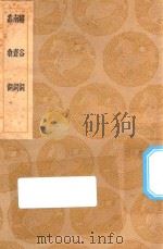 丛书集成初编 2664 嶰谷词 南斋词 蠢翁词 1936 PDF电子版封面 王云五主编;马曰琯撰