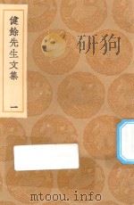 丛书集成初编  2504  健余先生文集  1（1936 PDF版）