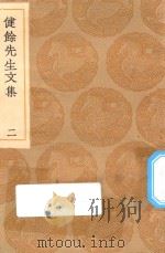 丛书集成初编  2505  健余先生文集  2（1936 PDF版）