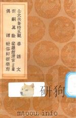 丛书集成初编 2986 士大夫食时五观 及其他五种 1936 PDF电子版封面 王云五主编;黄庭坚著
