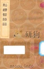 丛书集成初编  2595  山静居诗话  拜经楼诗话（1935 PDF版）