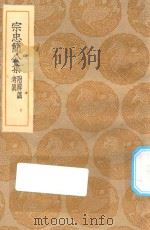 丛书集成初编 1933 宗忠简公集 附辨讹 考异 1935 PDF电子版封面 王云五主编;宗泽撰