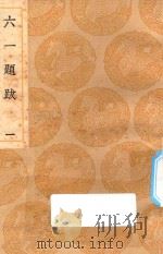 丛书集成初编  1509  六一题跋  1（1936 PDF版）