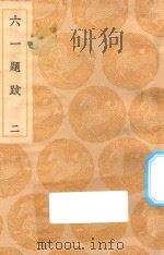 丛书集成初编 1520 六一题跋 2 1936 PDF电子版封面 王云五主编;欧阳修撰