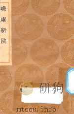 丛书集成初编 1324 晓庵新法 1936 PDF电子版封面 王云五主编;王锡阐撰