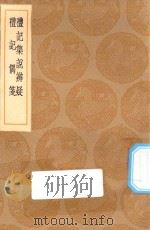 丛书集成初编 1020 礼记集说辨疑 礼记偶笺 1936 PDF电子版封面 王云五主编;戴冠撰