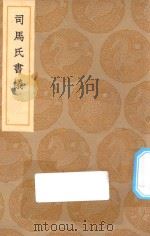 丛书集成初编  司马氏书仪（1936 PDF版）