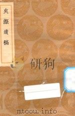丛书集成初编  1985  夹漈遗稿（1936 PDF版）