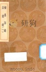 丛书集成初编  0656  梅峰语录  居业录  1（1936 PDF版）