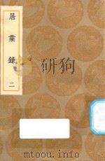 丛书集成初编  0656  居业录  2（1936 PDF版）