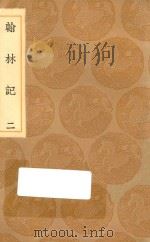 丛书集成初编  0883  翰林记  2（1936 PDF版）