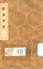 丛书集成初编 0909 兰台奏疏 1936 PDF电子版封面 王云五主编;马从聘著