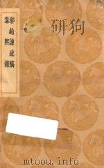 丛书集成初编  0908  郭给谏疏稿  泰熙录（1936 PDF版）
