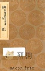 丛书集成初编 0950 练兵实纪 附杂集 救命书 3 1936 PDF电子版封面 王云五主编;戚继光撰