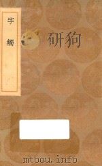 丛书集成初编 0722 字触 1936 PDF电子版封面 王云五主编;周亮工辑