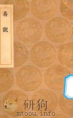 丛书集成初编  0391  易说（1936 PDF版）