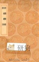 丛书集成初编 0336 丹铅杂录 丹铅续录 俗言 1936 PDF电子版封面 王云五主编;杨慎撰