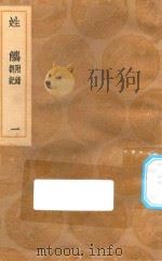 丛书集成初编  3305  姓觿  附录  答记  1（1936 PDF版）
