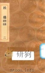 丛书集成初编  3306  姓觿  附录  答记  2（1936 PDF版）