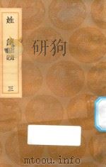 丛书集成初编  3307  姓觿  附录  答记  3（1936 PDF版）