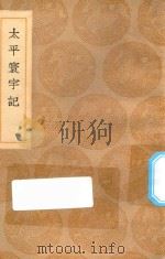 丛书集成初编 3098 太平寰宇记 1936 PDF电子版封面 王云五主编;乐史撰