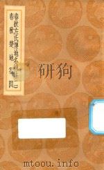 丛书集成初编 3049 春秋左氏传地名补注 春秋楚地名答问 2 1936 PDF电子版封面 王云五主编;沈钦韩撰