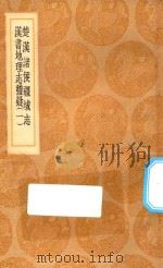 丛书集成初编 3056 楚汉诸侯疆域志 汉书地理志稽疑 1 1936 PDF电子版封面 王云五主编;刘文淇撰