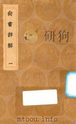 丛书集成初编  3606  尚书详解  1（1936 PDF版）