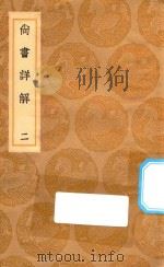 丛书集成初编  3607  尚书详解  2（1936 PDF版）