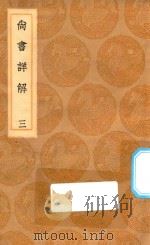 丛书集成初编 3608 尚书详解 3 1936 PDF电子版封面 王云五主编;夏僎撰