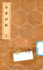 丛书集成初编  3610  尚书详解  5（1936 PDF版）