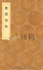 丛书集成初编 3896 旧闻证误 1936 PDF电子版封面 王云五主编;李心傅撰