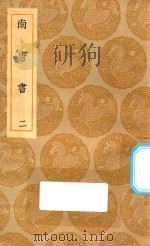 丛书集成初编  3852  南唐书  2（1935 PDF版）